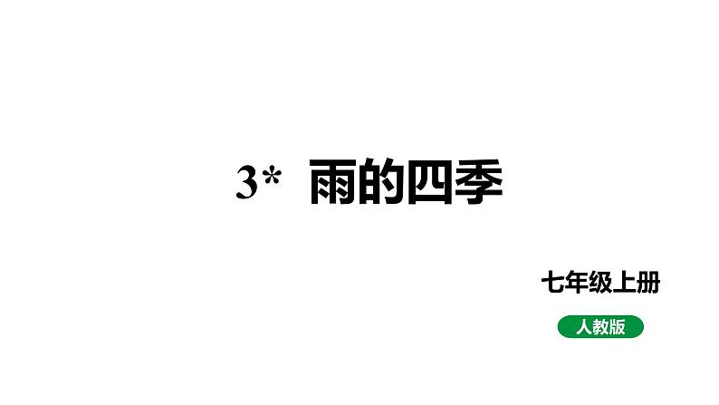 2024春人教部编版七上语文 第3课 雨的四季 教学课件01