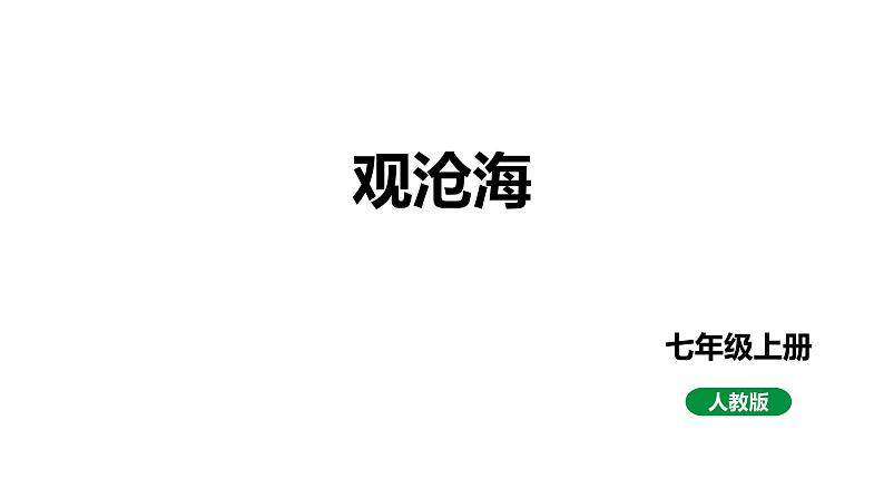 2024春人教部编版七上语文 第4课 古代诗歌四首 1观沧海 教学课件01