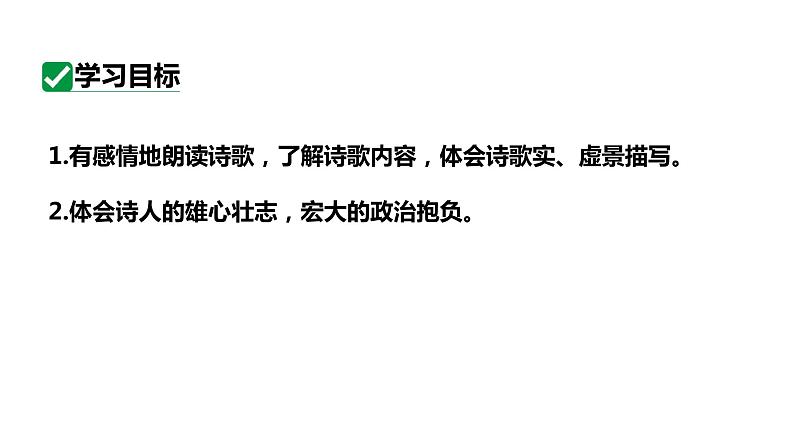 2024春人教部编版七上语文 第4课 古代诗歌四首 1观沧海 教学课件04