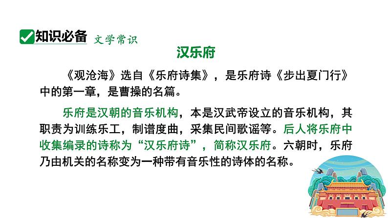 2024春人教部编版七上语文 第4课 古代诗歌四首 1观沧海 教学课件06