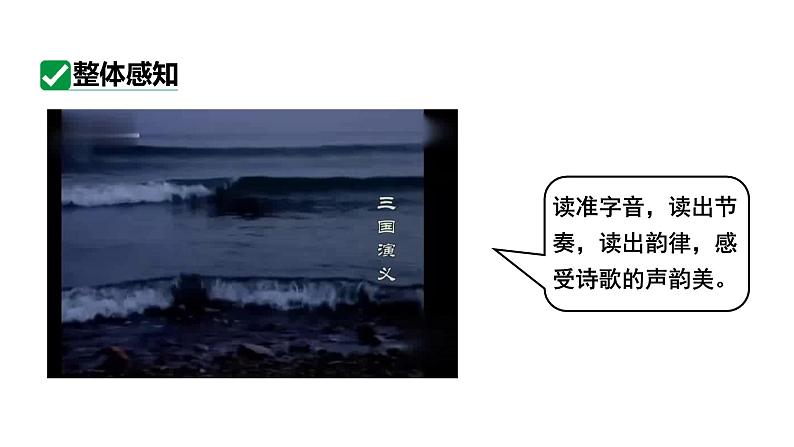 2024春人教部编版七上语文 第4课 古代诗歌四首 1观沧海 教学课件07