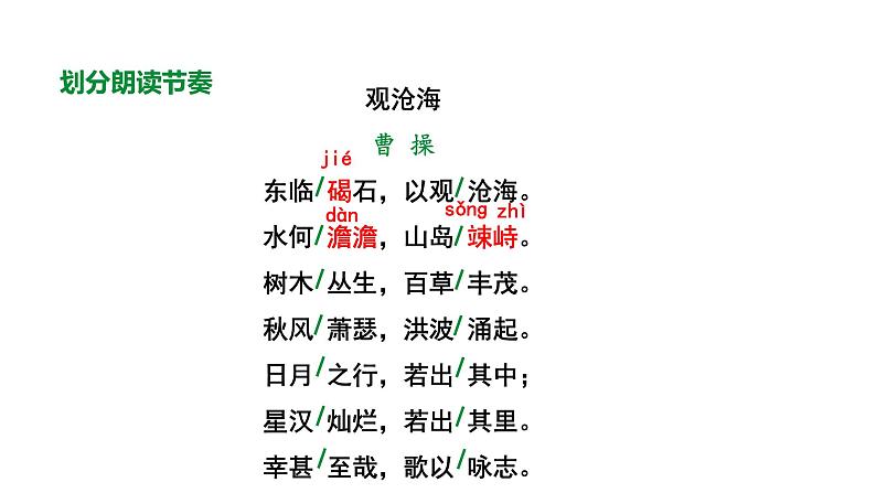 2024春人教部编版七上语文 第4课 古代诗歌四首 1观沧海 教学课件08