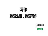 2024春人教部编版七上语文 第一单元 写作热爱生活，热爱写作 教学课件