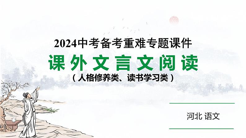 2024 河北语文中考备考重难专题：课外文言文阅读（课件）【课件】第1页