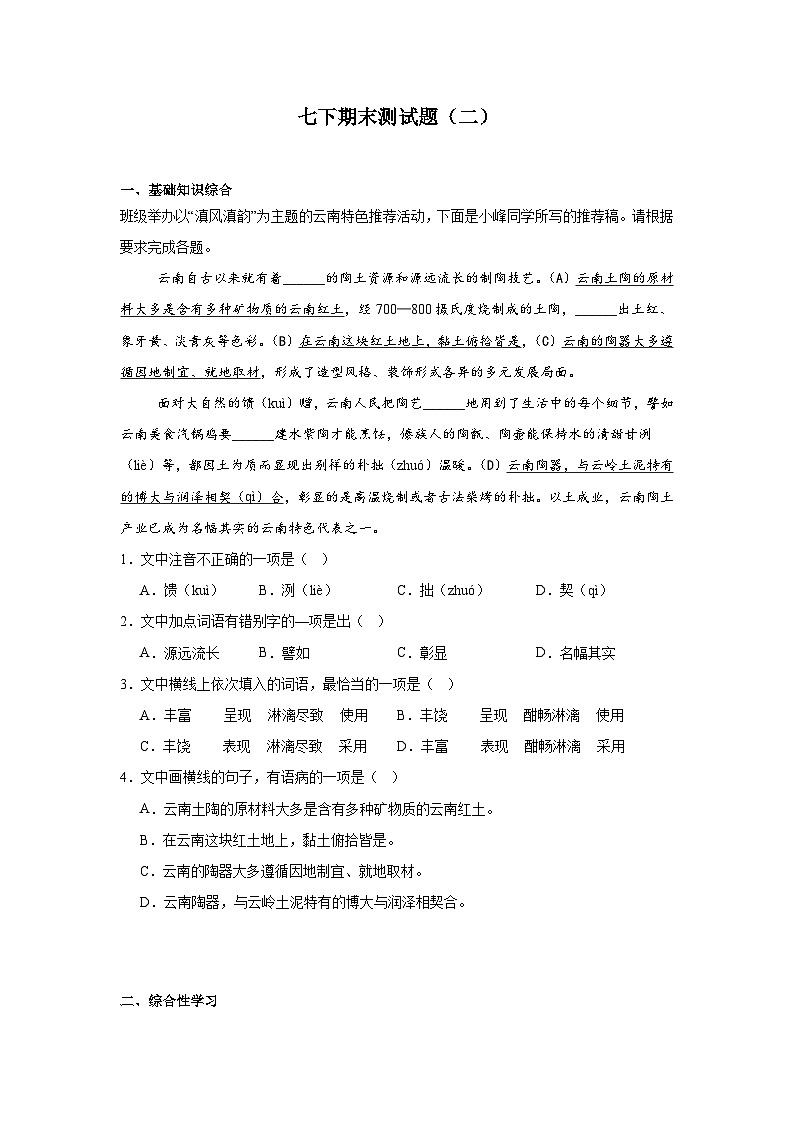 部编语文七下期末测试题（二）试卷（含解析）01