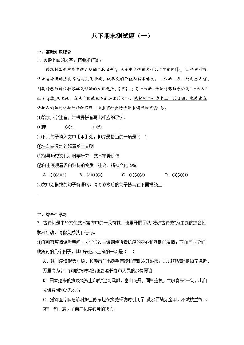 部编语文八下期末测试题（一）试卷（含解析）第1页