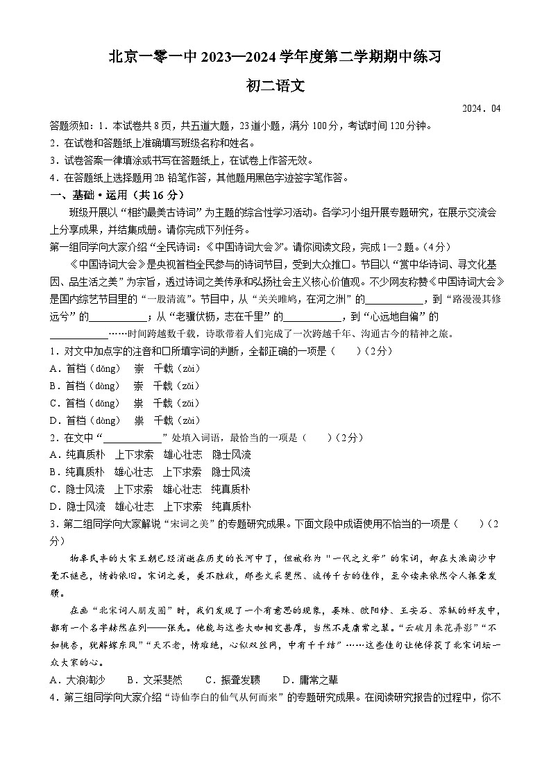 北京市一零一中学2023-2024学年八年级下学期期中语文试题第1页