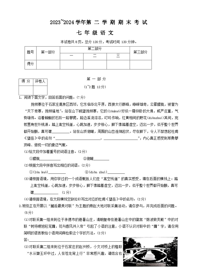 河北省邯郸市丛台区2023-2024学年七年级下学期期末考试语文试卷第1页
