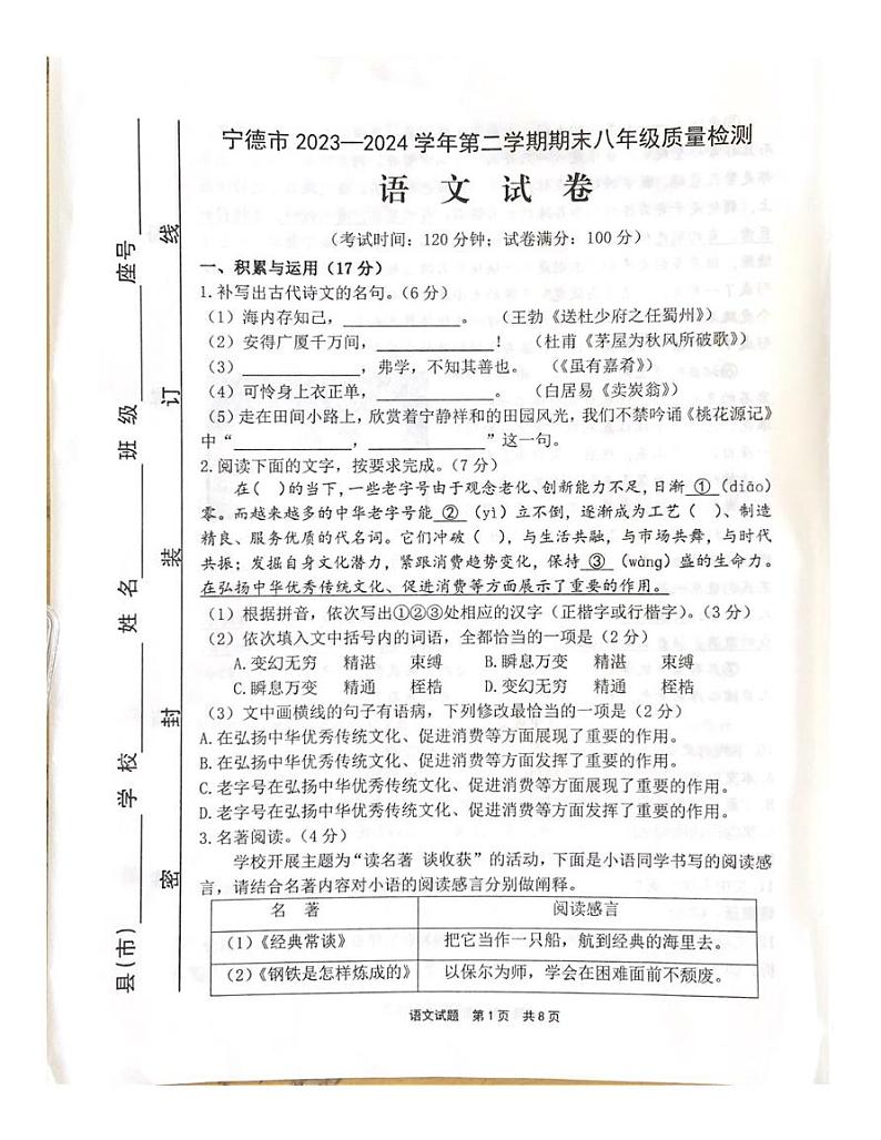 福建省宁德市宁德市联考2023-2024学年八年级下学期6月期末语文试题第1页