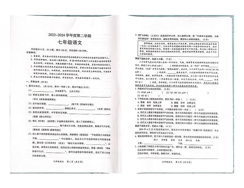 广东省韶关市2023-2024学年七年级下学期期末语文试题第1页