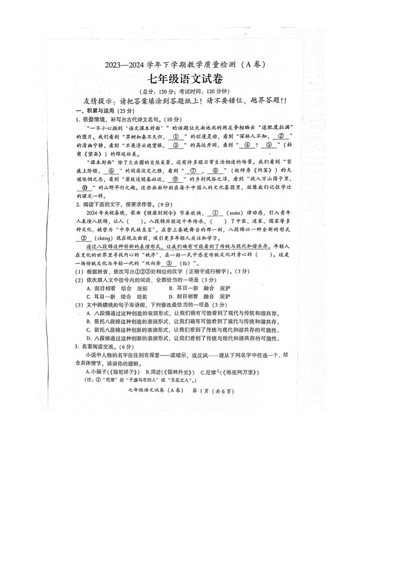 福建省漳州市2023-2024学年七年级下学期期末语文试题第1页