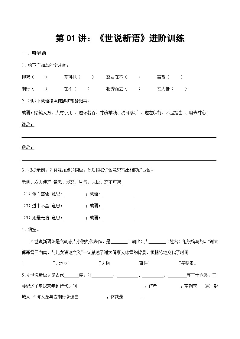 部编版小升初新七年级语文暑假衔接讲义第01讲：《世说新语》进阶训练(学生版+解析)01