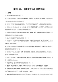 部编版小升初新七年级语文暑假衔接讲义第05讲：《朝花夕拾》进阶训练(学生版+解析)