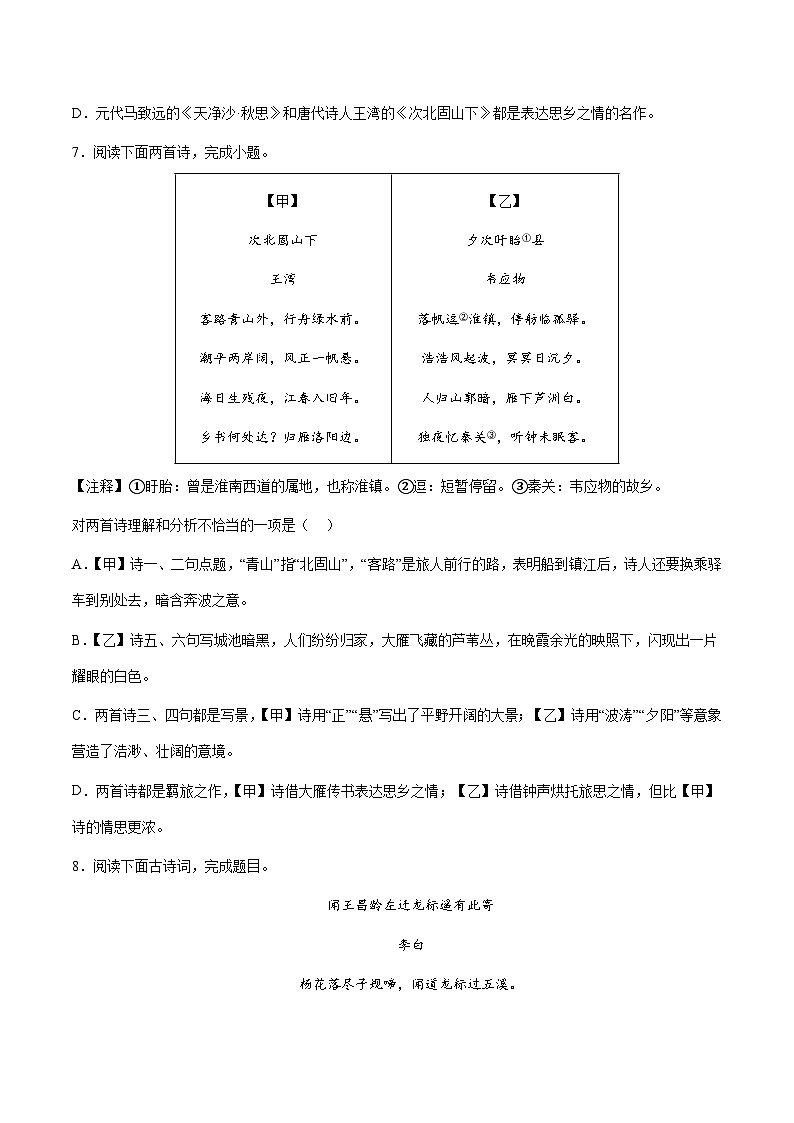 部编版小升初新七年级语文暑假衔接讲义第06讲：借景抒情诗歌鉴赏——古代诗歌四首进阶训练(学生版+解析)03