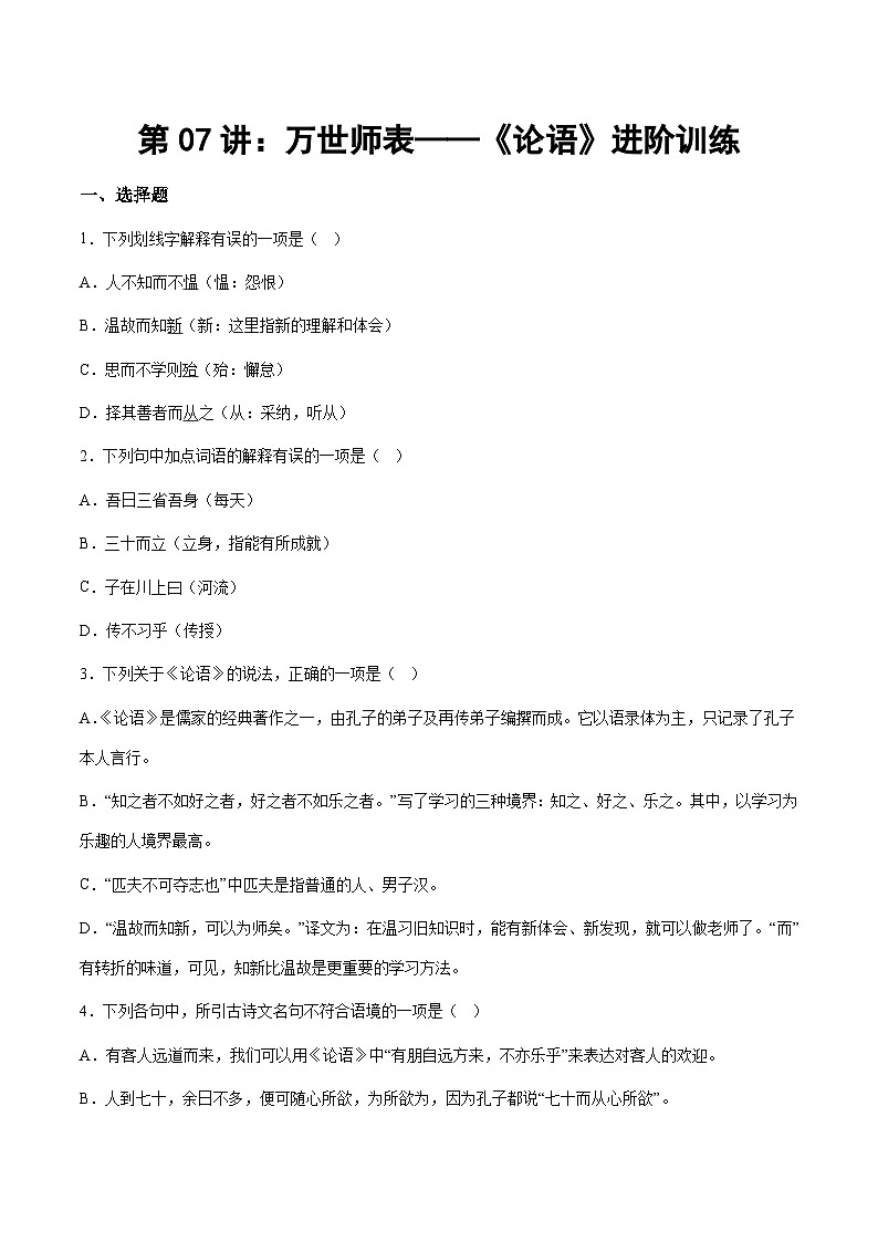 部编版小升初新七年级语文暑假衔接讲义第07讲：万世师表——《论语》进阶训练(学生版+解析)01