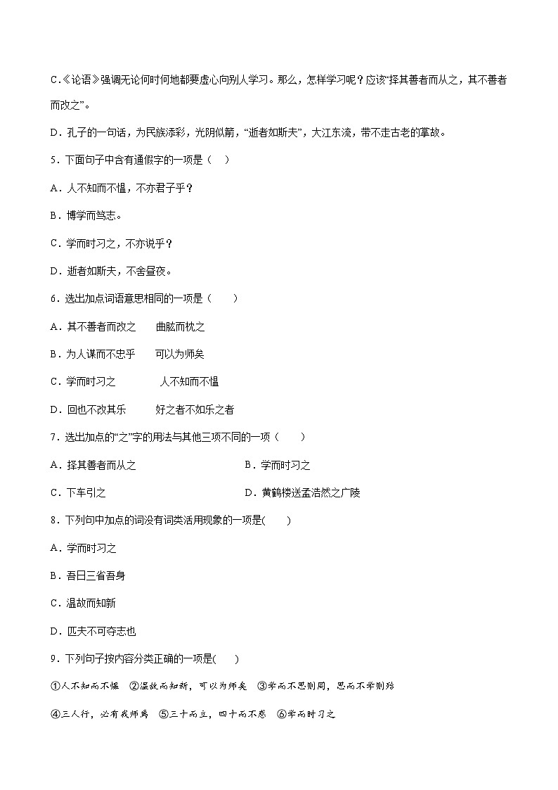 部编版小升初新七年级语文暑假衔接讲义第07讲：万世师表——《论语》进阶训练(学生版+解析)02