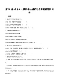 部编版小升初新七年级语文暑假衔接讲义第08讲：初中8大修辞手法辨析与作用赏析进阶训练(学生版+解析)