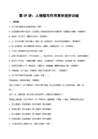 部编版小升初新七年级语文暑假衔接讲义第09讲：人物描写作用赏析进阶训练(学生版+解析)