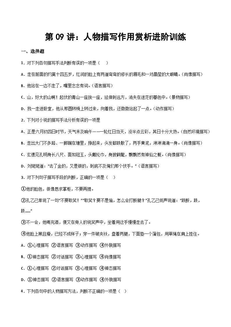 部编版小升初新七年级语文暑假衔接讲义第09讲：人物描写作用赏析进阶训练(学生版+解析)01