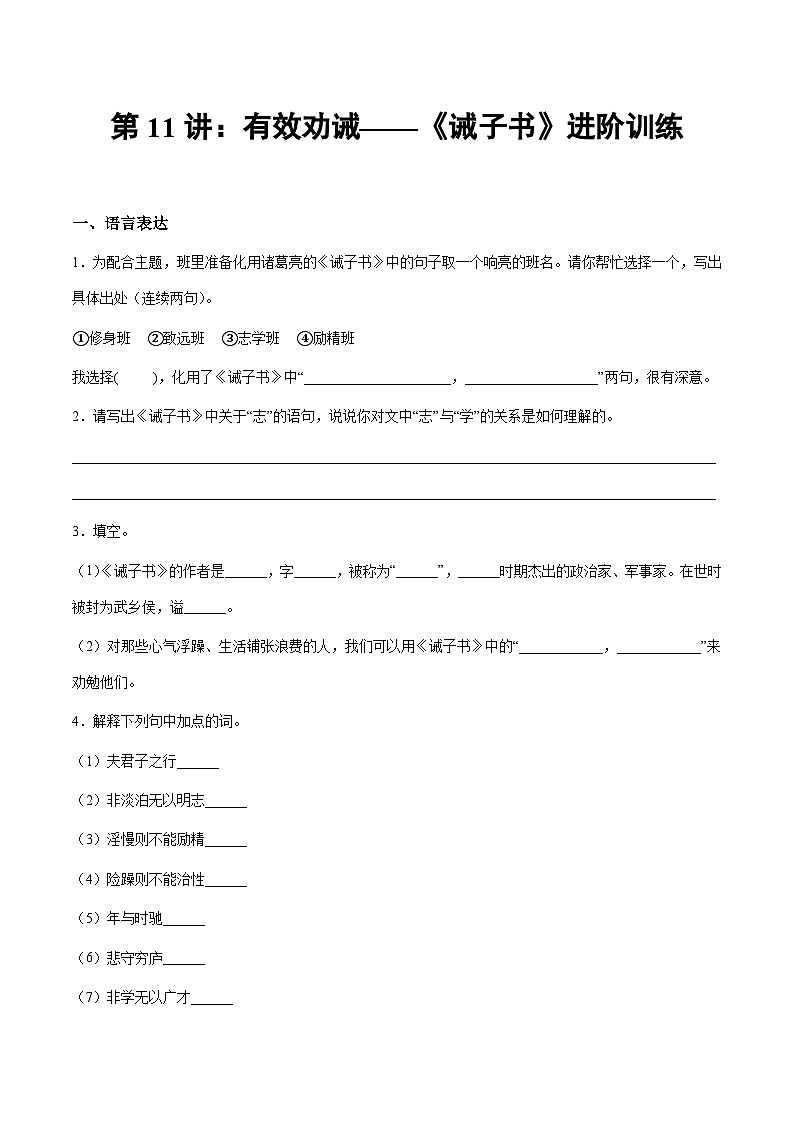 部编版小升初新七年级语文暑假衔接讲义第11讲：有效劝诫——《诫子书》进阶训练(学生版+解析)01