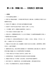 部编版小升初新七年级语文暑假衔接讲义第15讲：神魔小说——《西游记》进阶训练(学生版+解析)