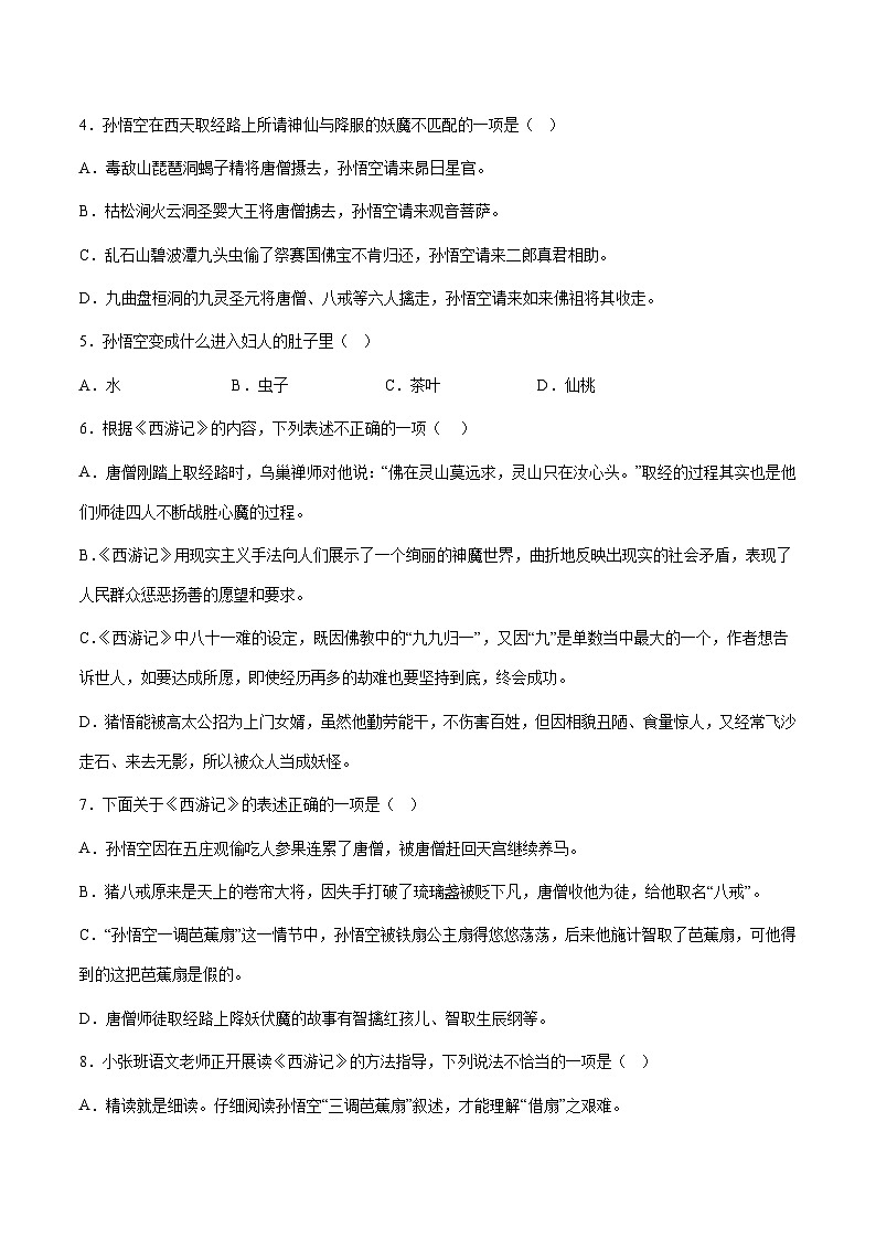 部编版小升初新七年级语文暑假衔接讲义第15讲：神魔小说——《西游记》进阶训练(学生版+解析)02