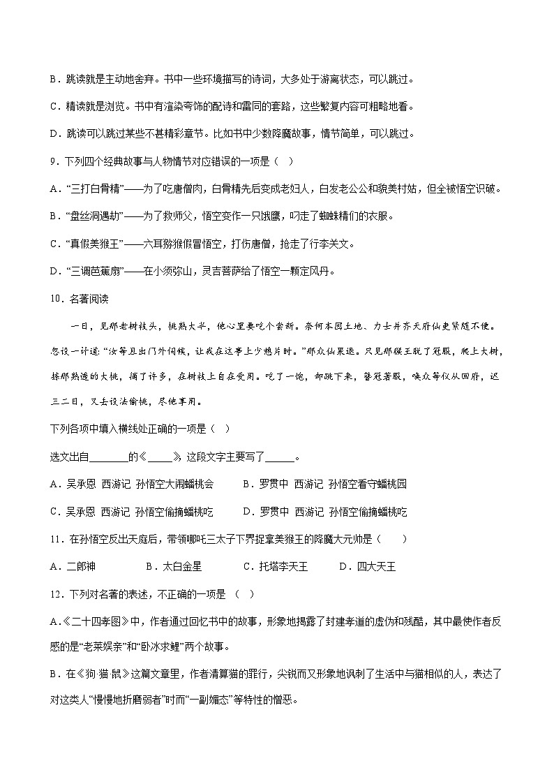 部编版小升初新七年级语文暑假衔接讲义第15讲：神魔小说——《西游记》进阶训练(学生版+解析)03