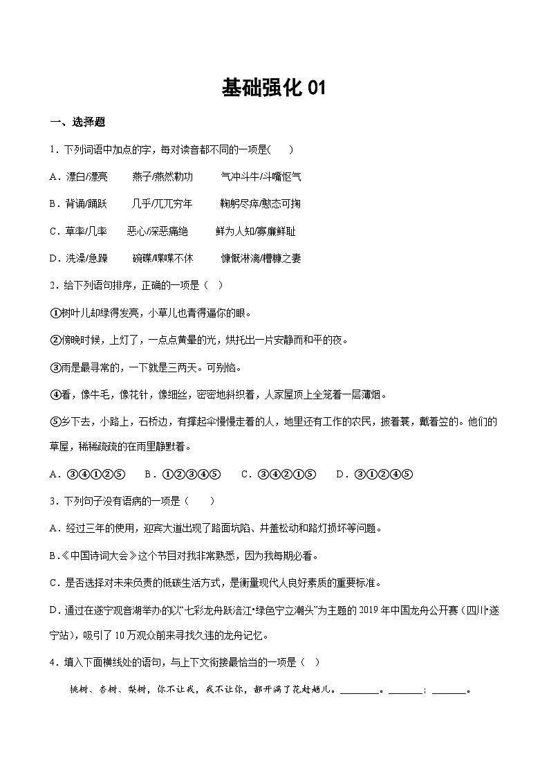 部编版小升初新七年级语文暑假衔接讲义基础强化01(学生版+解析)01
