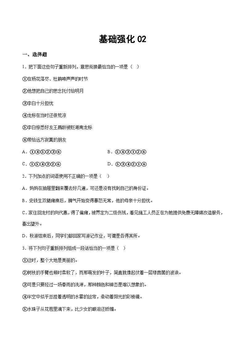 部编版小升初新七年级语文暑假衔接讲义基础强化02(学生版+解析)01