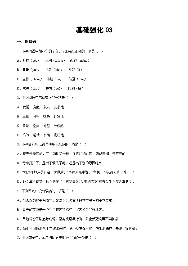 部编版小升初新七年级语文暑假衔接讲义基础强化03(学生版+解析)01