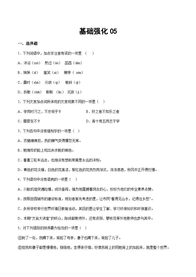 部编版小升初新七年级语文暑假衔接讲义基础强化05(学生版+解析)01
