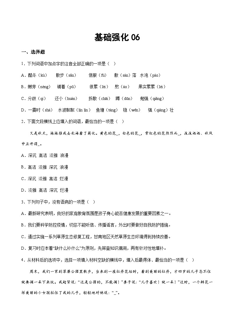部编版小升初新七年级语文暑假衔接讲义基础强化06(学生版+解析)01