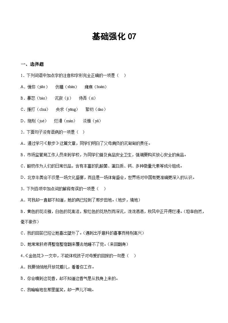 部编版小升初新七年级语文暑假衔接讲义基础强化07(学生版+解析)01
