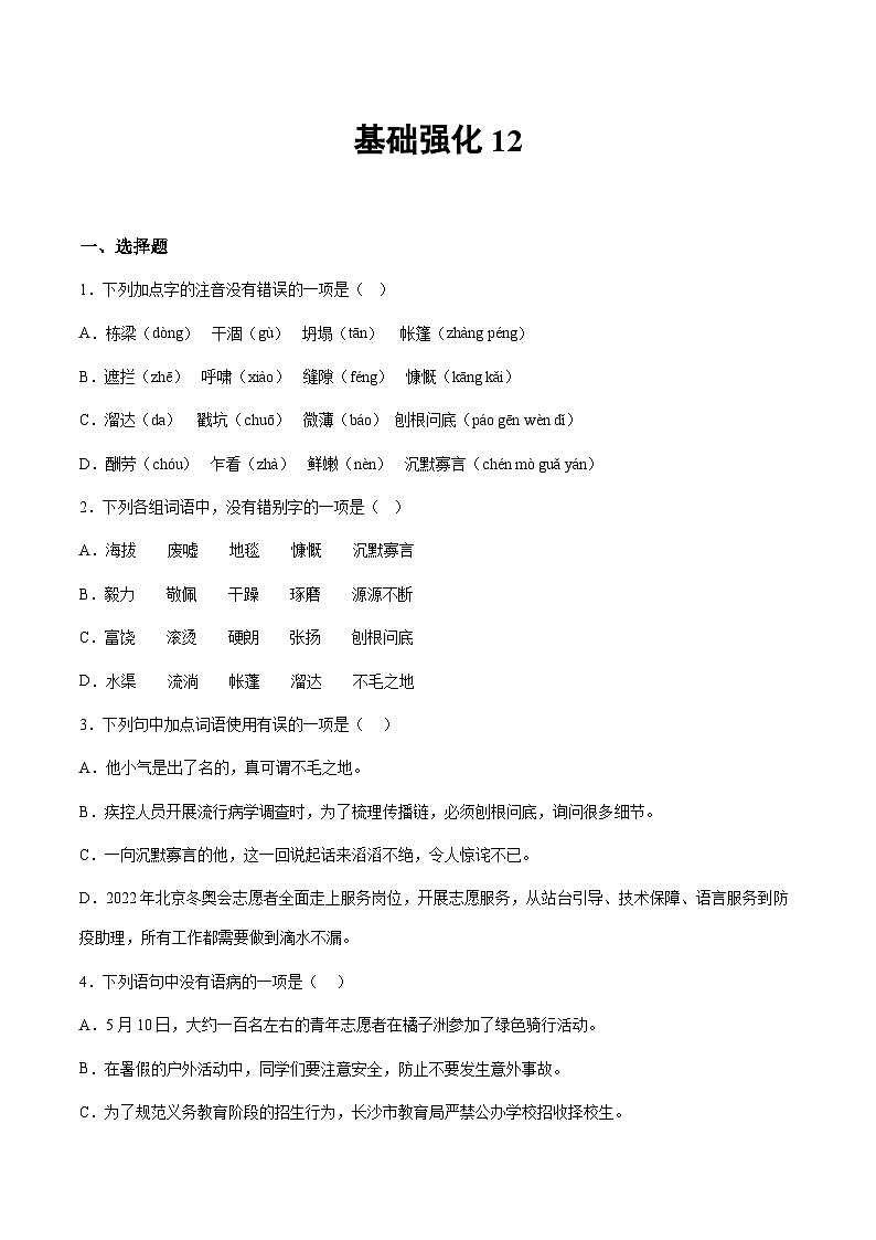 部编版小升初新七年级语文暑假衔接讲义基础强化12(学生版+解析)01