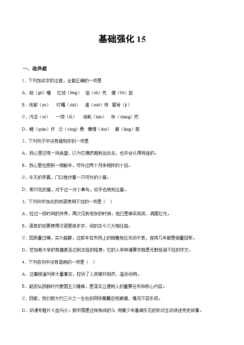 部编版小升初新七年级语文暑假衔接讲义基础强化15(学生版+解析)01