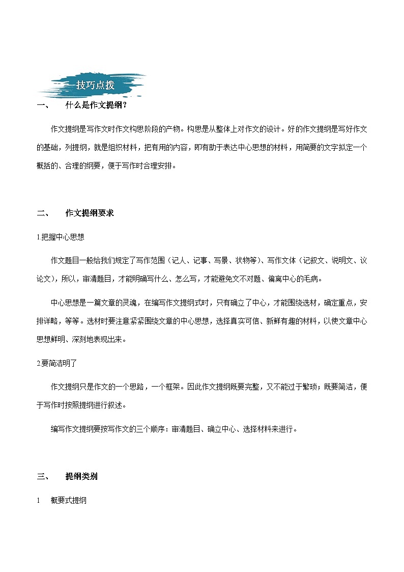 部编版小升初新七年级语文暑假衔接讲义第04讲：巧列提纲，明确思路(学生版+解析)03