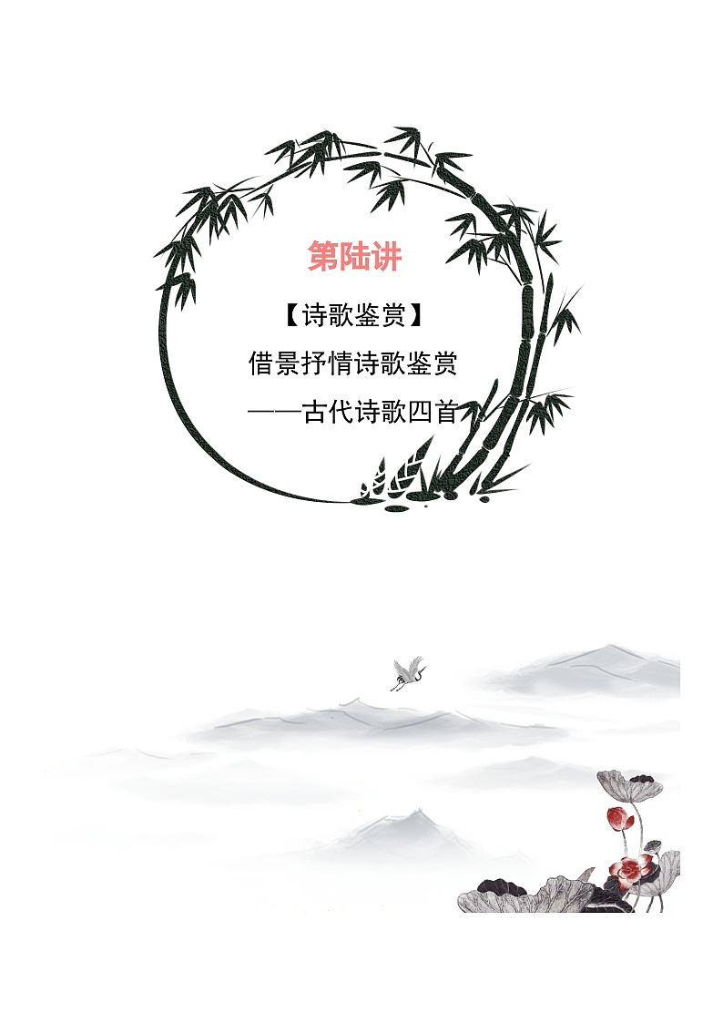 部编版小升初新七年级语文暑假衔接讲义第06讲：借景抒情诗歌鉴赏——古代诗歌四首(学生版+解析)01