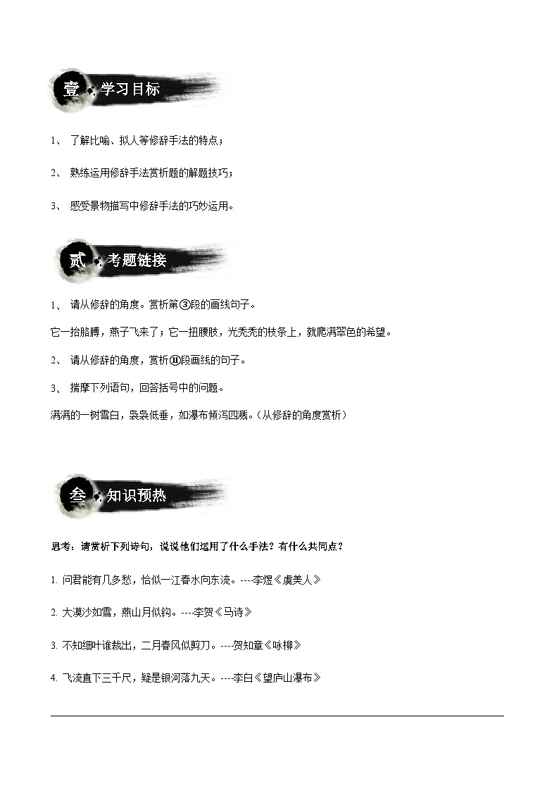 部编版小升初新七年级语文暑假衔接讲义第08讲：初中8大修辞手法辨析与作用赏析(学生版+解析)02