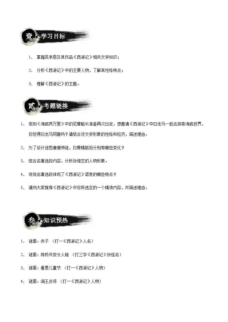 部编版小升初新七年级语文暑假衔接讲义第15讲：神魔小说——《西游记》(学生版+解析)02