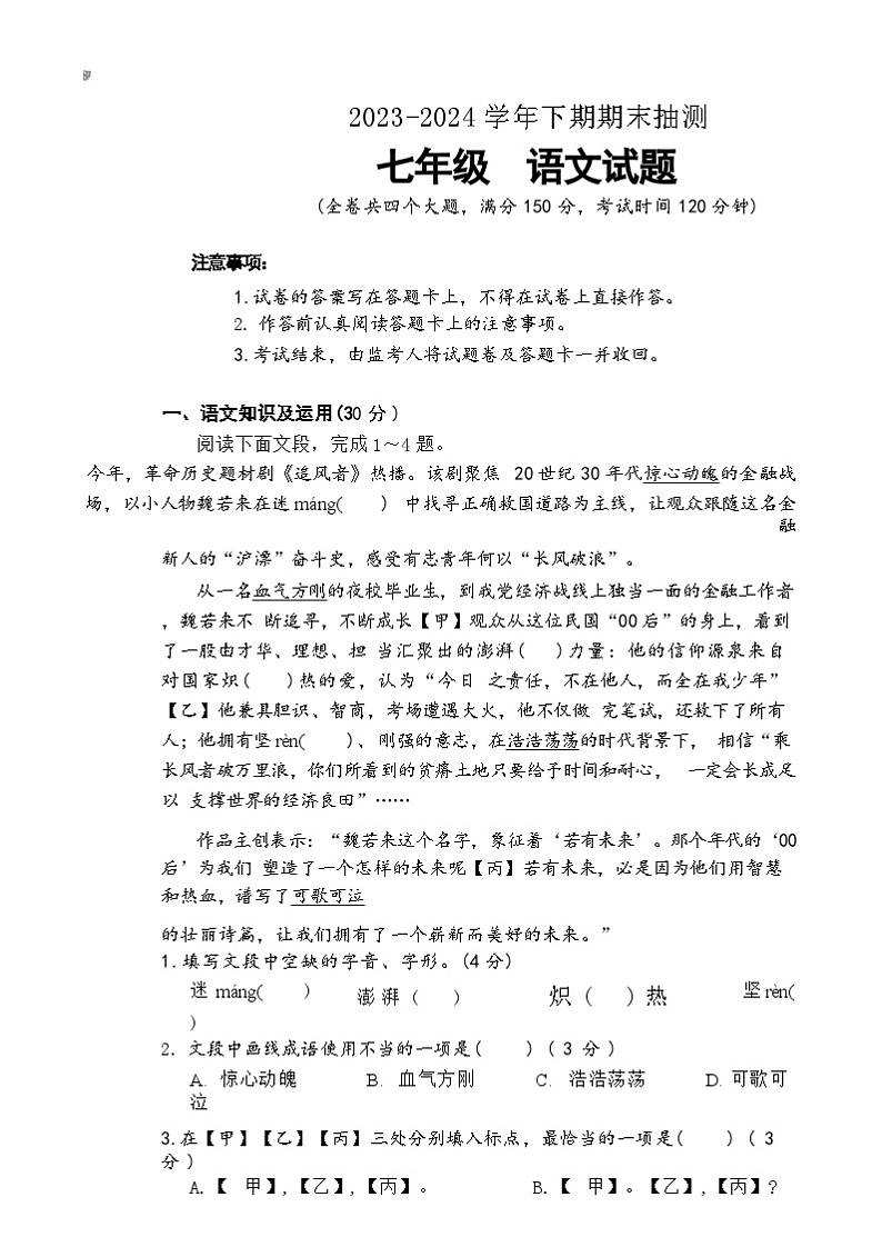 重庆市两江新区2023-2024学年七年级下学期期末考试语文试题第1页