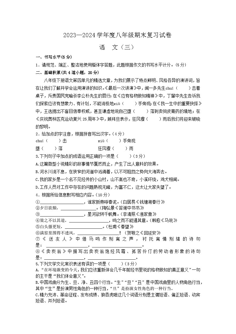 2024年贵州省铜仁市碧江区八年级下册期末语文检测试卷（三） 部编版第1页