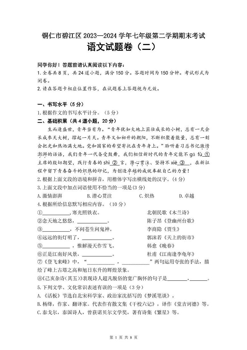 2024年贵州省铜仁市碧江区七年级下册期末语文检测试卷（二） 部编版第1页