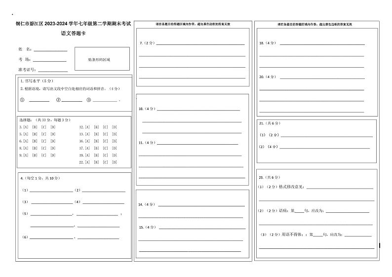 七年级第二学期期末语文（三）答题卡第1页