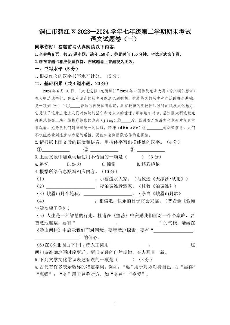 2024年贵州省铜仁市碧江区七年级下册期末语文检测试卷（三） 部编版第1页