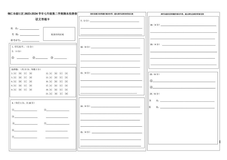 七年级第二学期期末语文（一）答题卡第1页