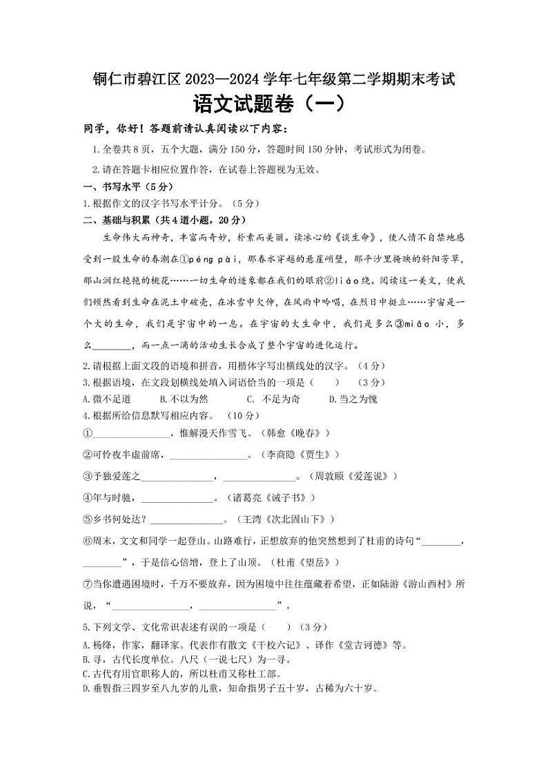 2024年贵州省铜仁市碧江区七年级下册期末语文检测试卷（一） 部编版第1页
