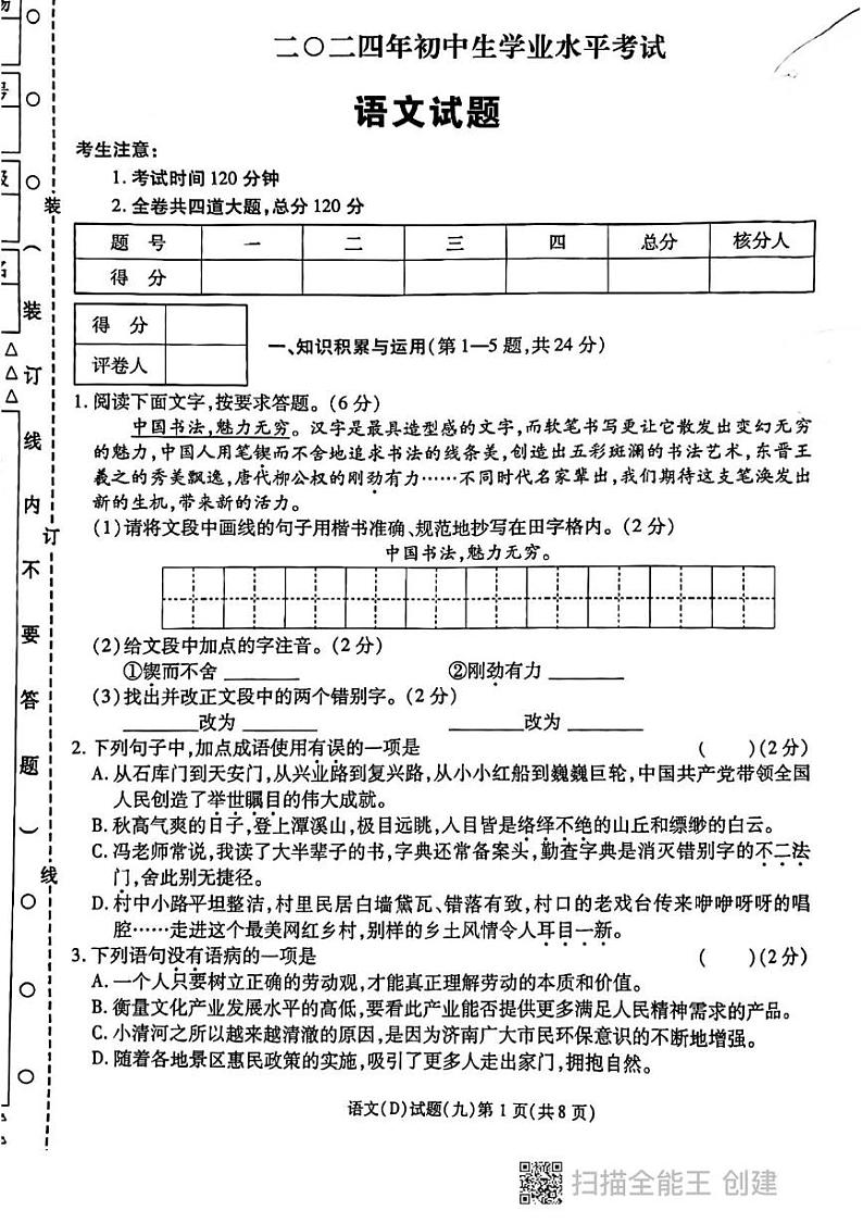 2024年黑龙江省虎林市实验中学中考语文四模语文试卷第1页