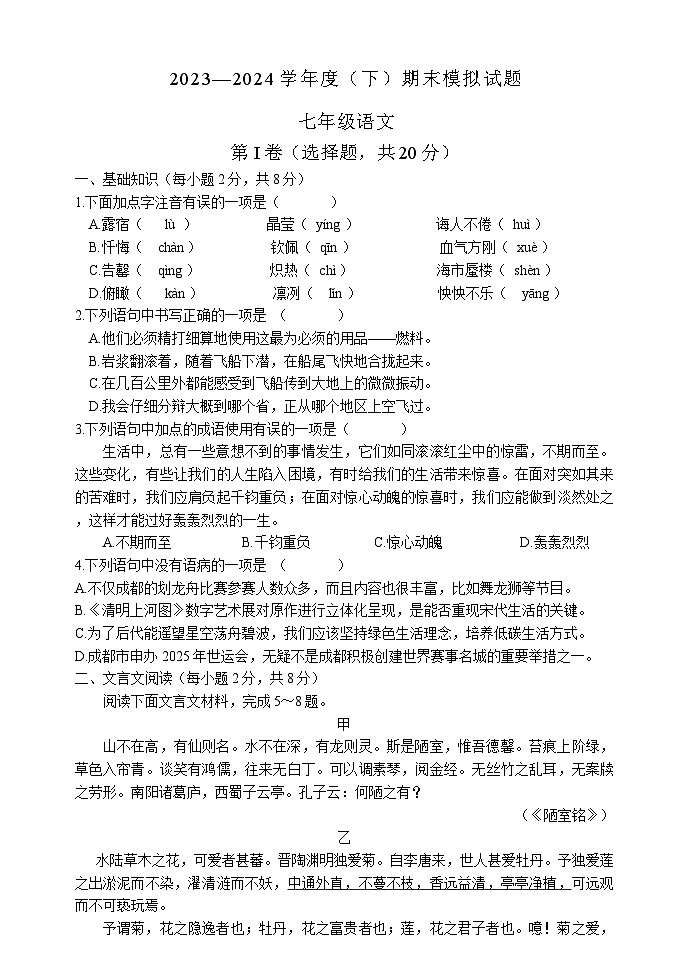 四川省成都市西川中学2023-2024学年七年级下学期期末模拟语文试卷第1页