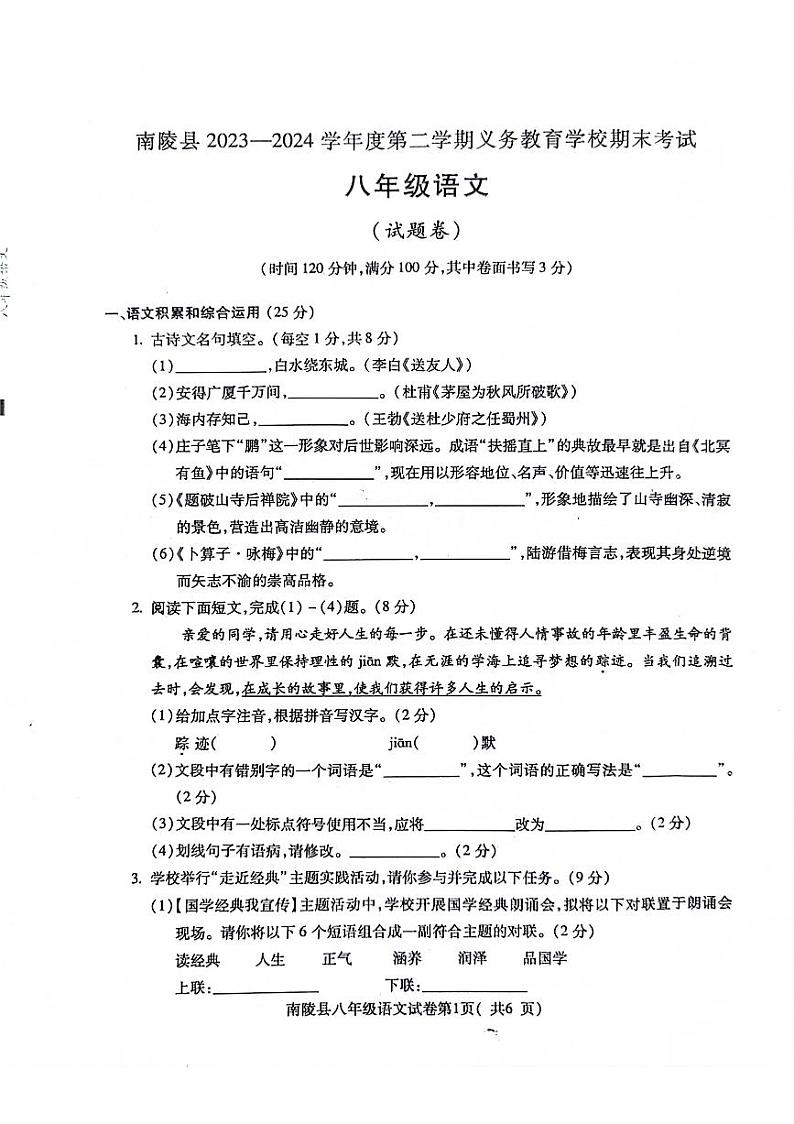 安徽省芜湖市南陵县2023-2024学年八年级下学期期末语文试题01