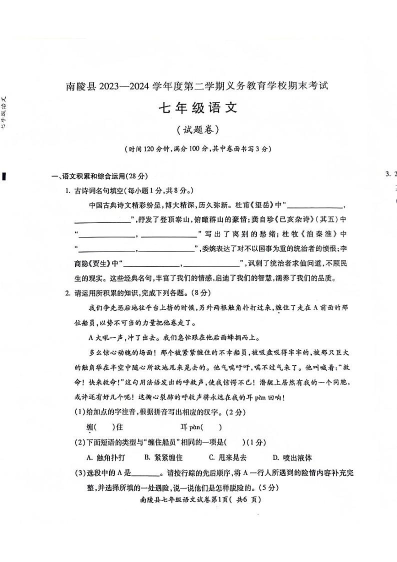安徽省芜湖市南陵县2023-2024学年七年级下学期期末语文试题第1页